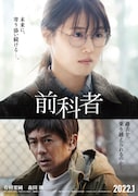 映画「前科者」ポスタービジュアル (c)2021 香川まさひと・月島冬二・小学館/映画「前科者」製作委員会