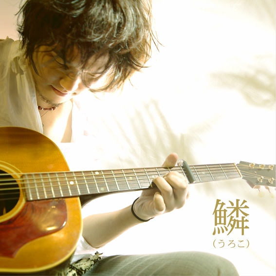 秦基博「鱗」ジャケット(p)(c)2007 AUGUSTA RECORDS, a division of UNIVERSAL MUSIC LLC