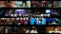 「映画『すくってごらん』劇中歌全曲視聴TRAILER」のサムネイル。