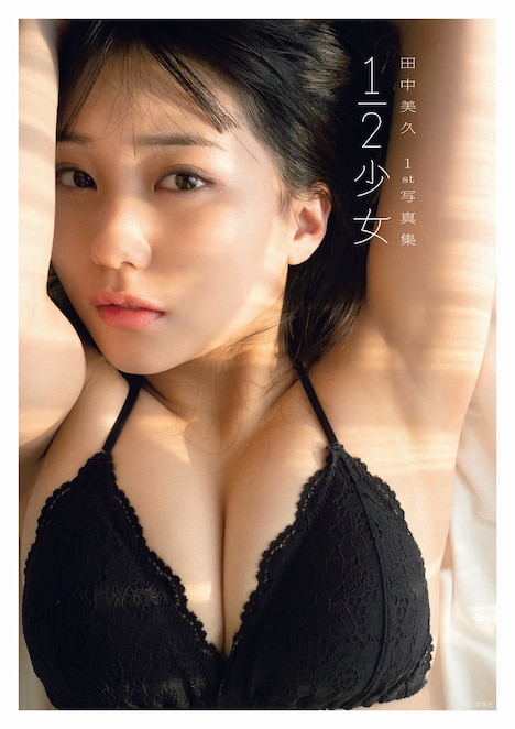 田中美久の1st写真集「1/2少女」Amazon.co.jp限定版の表紙。（撮影：細居幸次郎）