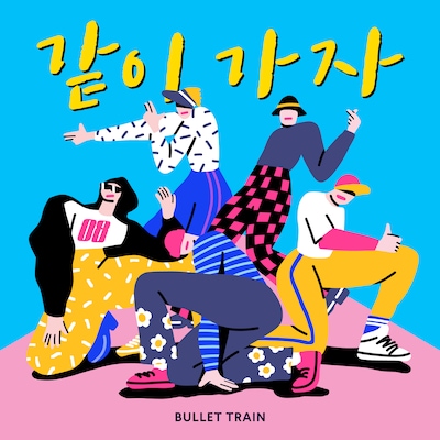 超特急「같이 가자」ジャケット