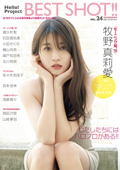 「Hello!Project BEST SHOT!! vol.24」表紙
