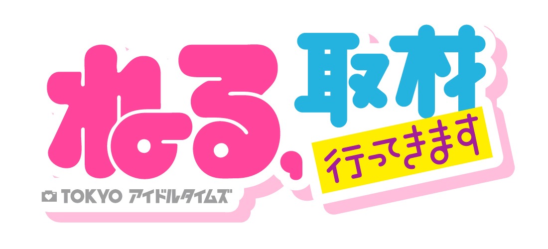 「ねる、取材行ってきます～TOKYO アイドルタイムズ～」ロゴ