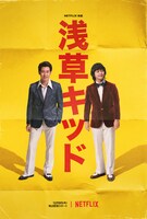 映画「浅草キッド」キービジュアル