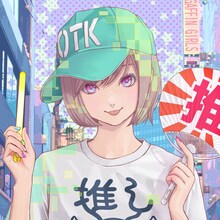 出口陽「君色サイリウム / ルミネセンス」ジャケット