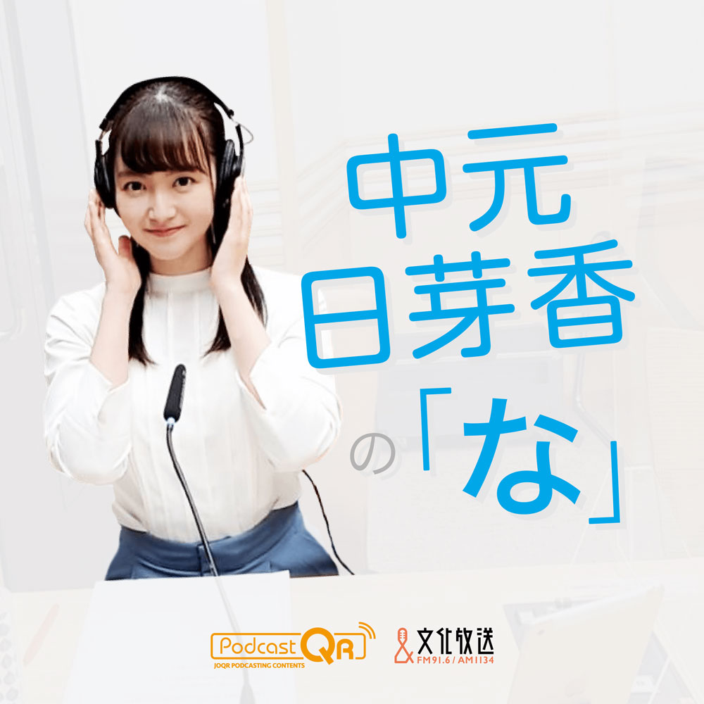 「中元日芽香の『な』」キービジュアル