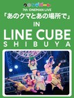 クマリデパート、LINE CUBE SHIBUYA公演「あのクマとあの場所で」がBlu-ray化