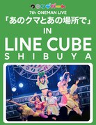 クマリデパート「クマリデパート 7th ONEMAN LIVE『あのクマとあの場所で』IN LINE CUBE SHIBUYA」ジャケット