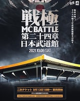 「戦極MCBATTLE 第24章 日本武道館」告知ビジュアル