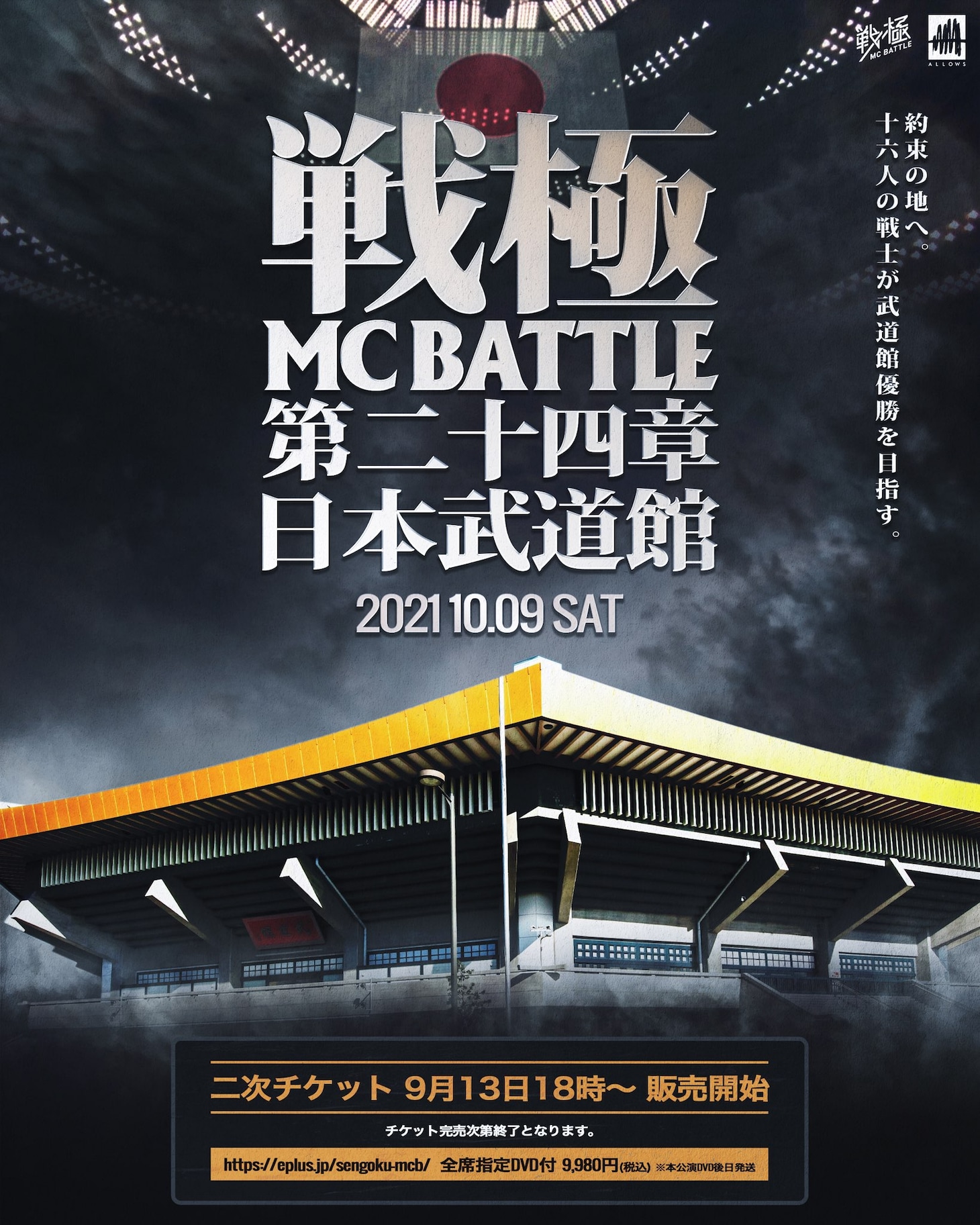 「戦極MCBATTLE 第24章 日本武道館」告知ビジュアル
