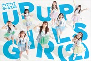 アップアップガールズ（2）