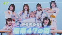 ゆるめるモ！「極東47の街」ミュージックビデオのサムネイル。
