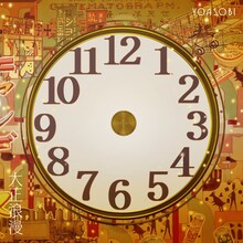 YOASOBI「大正浪漫」配信ジャケット