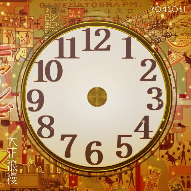 YOASOBI「大正浪漫」配信ジャケット