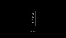 YOASOBI「大正浪漫」ミュージックビデオのティザーより。