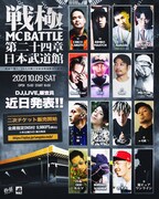 「戦極MCBATTLE 第24章 日本武道館」告知ビジュアル