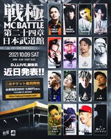 「戦極MCBATTLE 第24章 日本武道館」告知ビジュアル