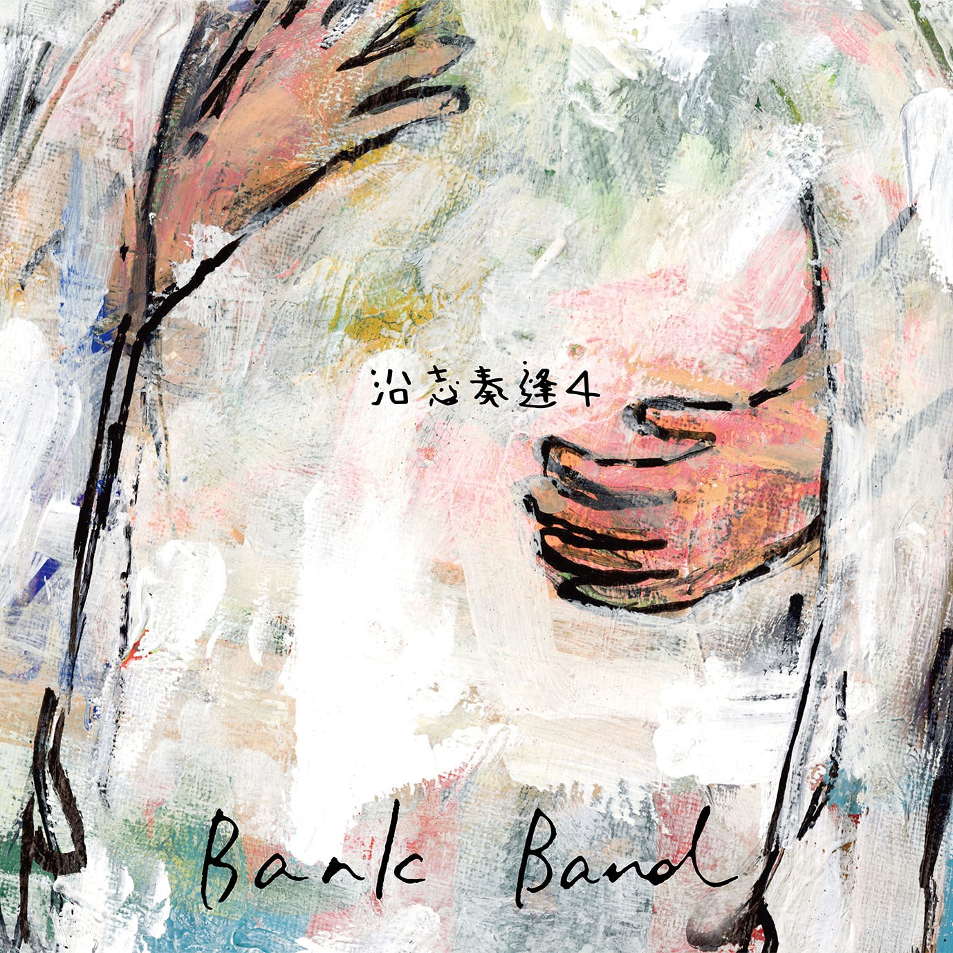 Bank Band「沿志奏逢 4」ジャケット