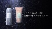 「HADA NATURE」の新CMより。