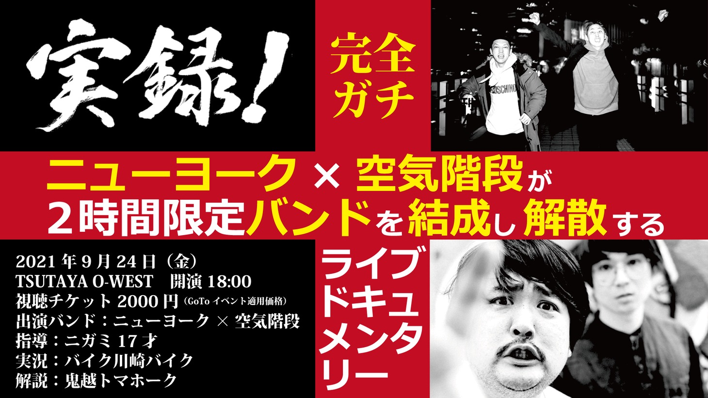 「実録！ニューヨーク×空気階段が2時間限定バンドを結成し解散するライブドキュメンタリー
告知ビジュアル
