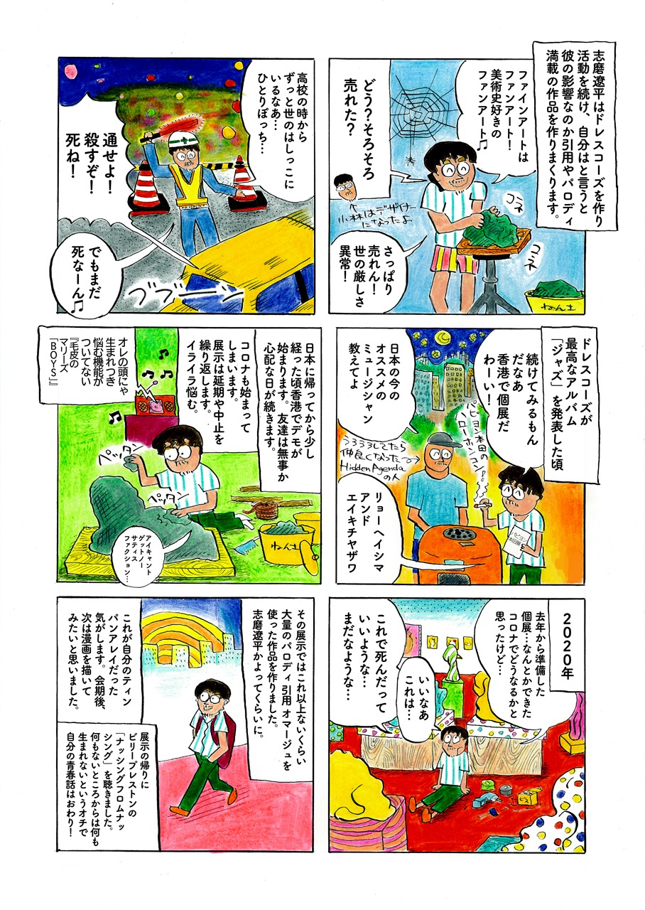 「キングオブパロディ 志磨遼平と私の美術道」ページ3