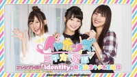 イヤホンズ「『イヤホンズの三平方の定理』コンセプトEP『identity』発売記念ラジオ生配信」ビジュアル