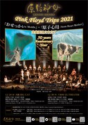 原始神母「“おせっかい/Meddle”+”原子心母/Atom Heart Mother” 全曲再現2本立て ~50years anniversary tour~」フライヤー