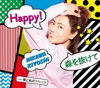 氷川きよし｢Happy! / 森を抜けて｣Bタイプ ジャケット