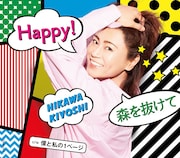 氷川きよし「Happy! / 森を抜けて」Bタイプ ジャケット