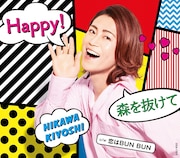 氷川きよし「Happy! / 森を抜けて」Cタイプ ジャケット