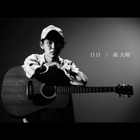 森大翔「日日」配信ジャケット