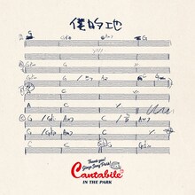 奥田民生「僕的地」配信ジャケット