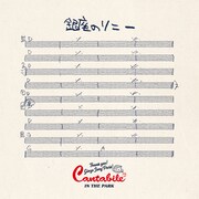 奥田民生「銀座のソニー」配信ジャケット