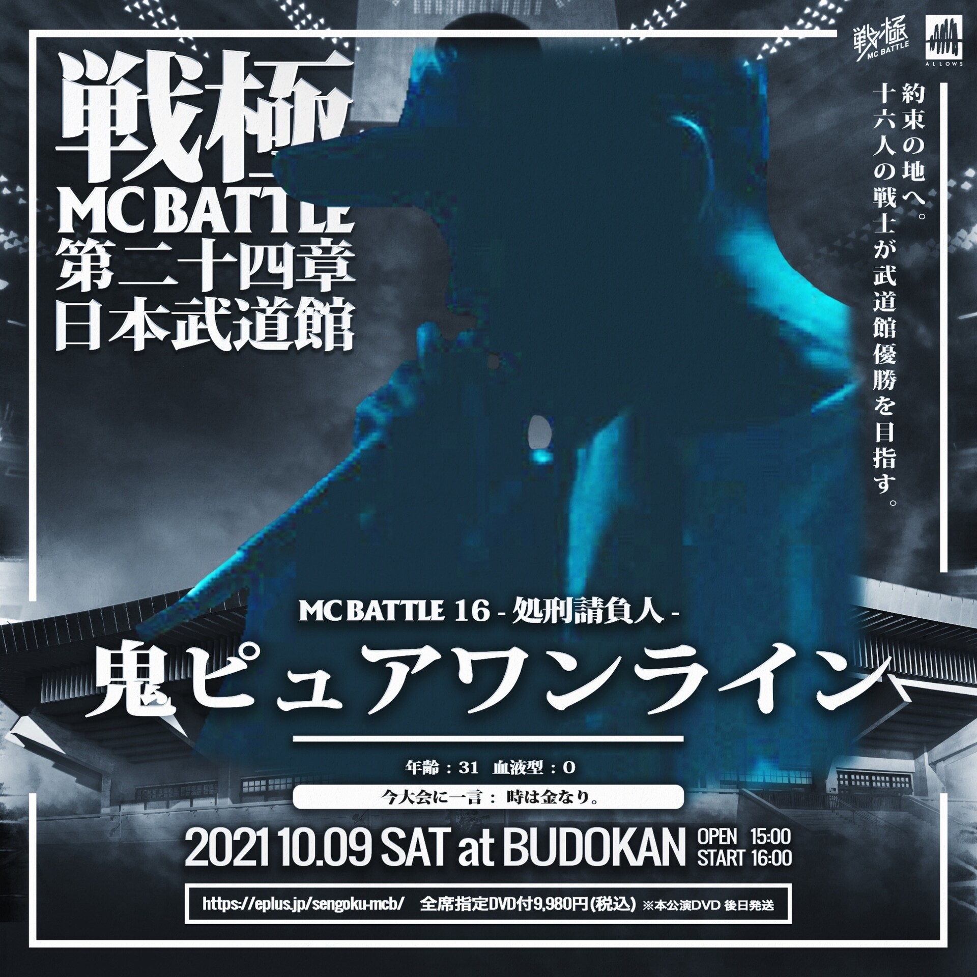 武道館開催「戦極MCBATTLE」最後のMCは鬼ピュアワンライン、16人の出場