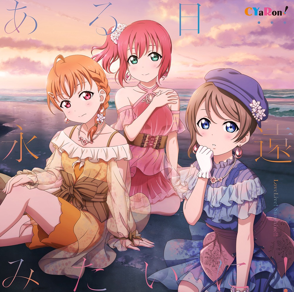 CYaRon！「ある日…永遠みたいに！」ジャケット
