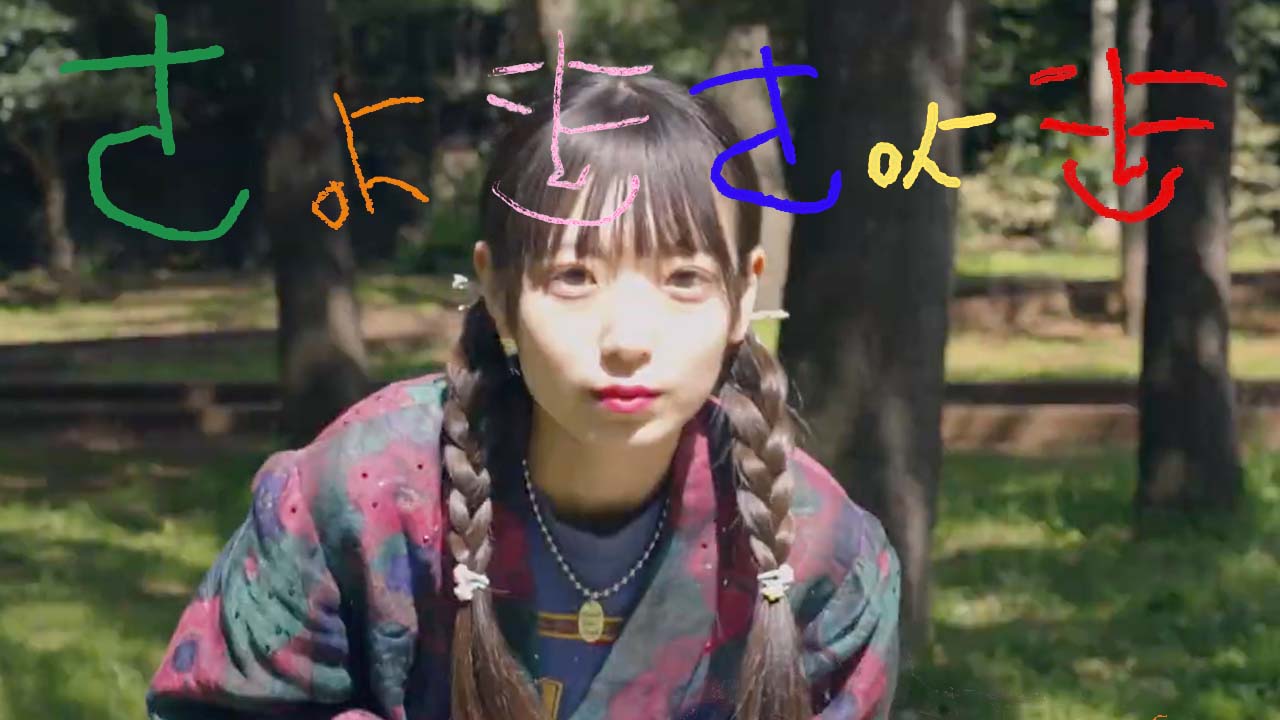 ねるんポクぽく「チョキチョキ」MVのサムネイル。