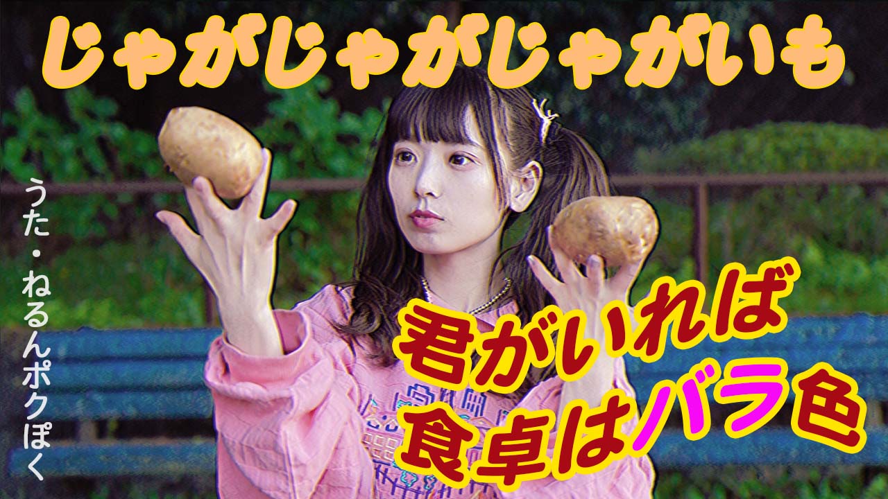 ねるんポクぽく「じゃがじゃがじゃがいも」MVのサムネイル。