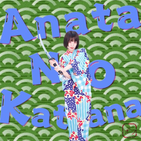 ねるんポクぽく「アナタノカタナ」ジャケット