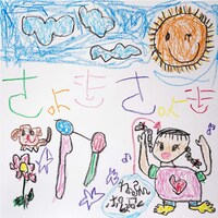 ねるんポクぽく「チョキチョキ」ジャケット