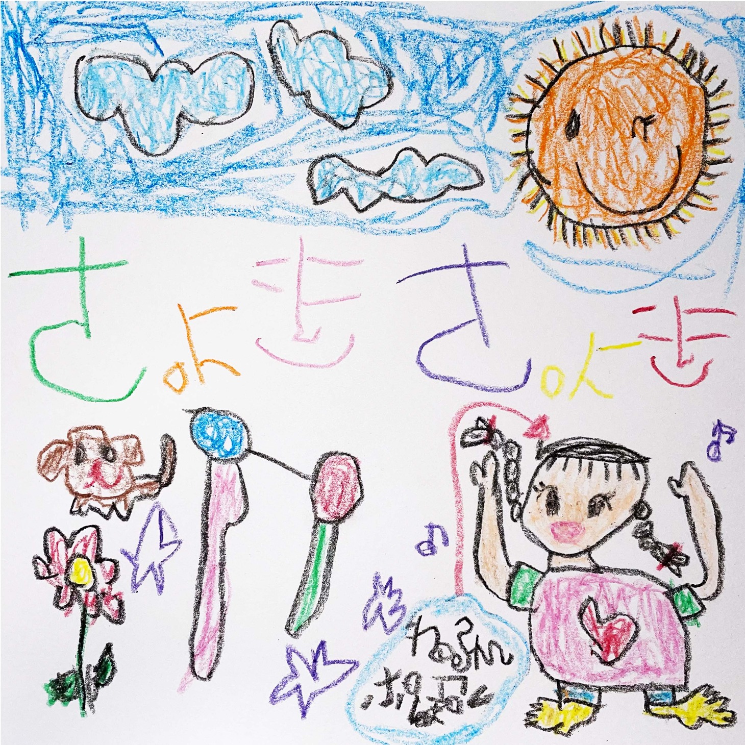 ねるんポクぽく「チョキチョキ」ジャケット