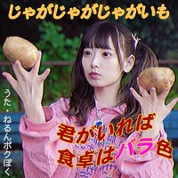 ねるんポクぽく「じゃがじゃがじゃがいも」ジャケット