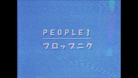 「PEOPLE 1 “フロップニク” (BLT LIVE BOOSTER vol.1)」より。
