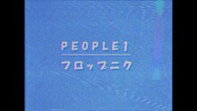 「PEOPLE 1 “フロップニク” (BLT LIVE BOOSTER vol.1)」より。