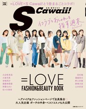 「S Cawaii!特別編集 =LOVE FASHION＆BEAUTY BOOK」表紙