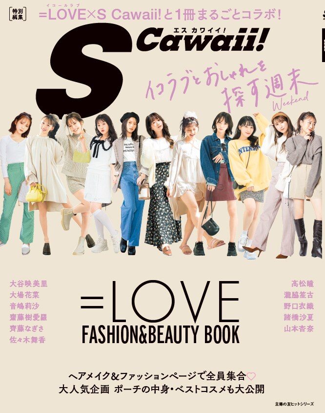 「S Cawaii!特別編集 =LOVE FASHION＆BEAUTY BOOK」表紙