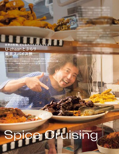 「TRANSIT」53号より、「U-zhaanとぶらり東京スパイス旅」。