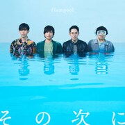 flumpool「その次に」配信ジャケット