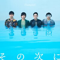 flumpool「その次に」配信ジャケット