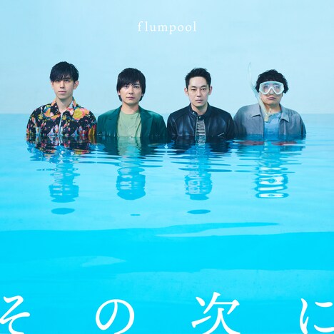 flumpool「その次に」配信ジャケット