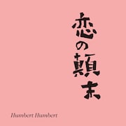ハンバート ハンバート「恋の顛末」配信ジャケット
